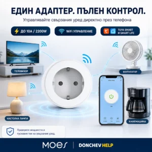 donchev-help-moes-wifi-kontakt-upravlenie-prez-telefon.jpg